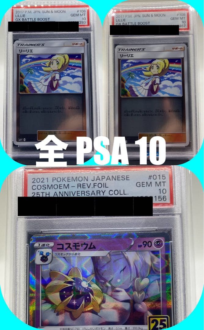 リーリエミラー PSA10 【 2枚 】 25周年 コスモウム パラレルミラー