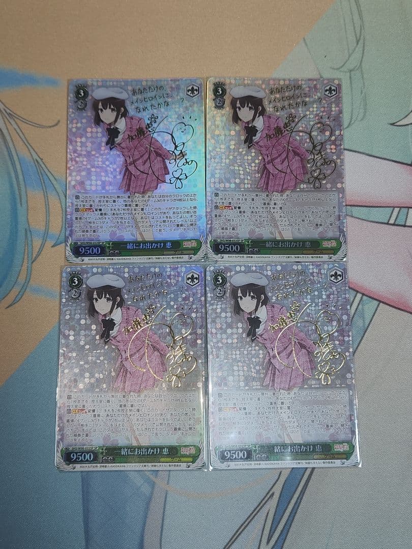 ヴァイスシュヴァルツ 一緒にお出かけ 恵 SP 4枚セット