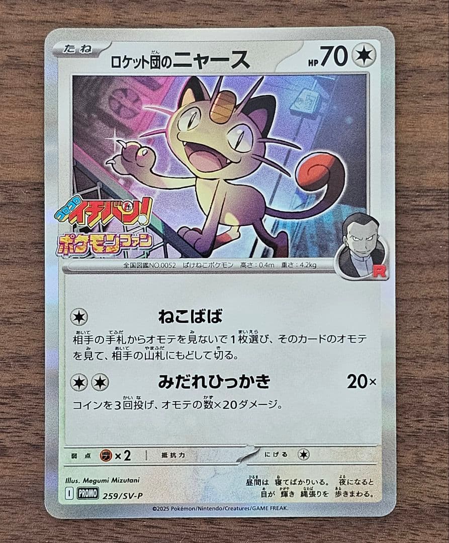 コロコロイチバン ポケモンカード ロケット団のニャース プロモ - メルカリ