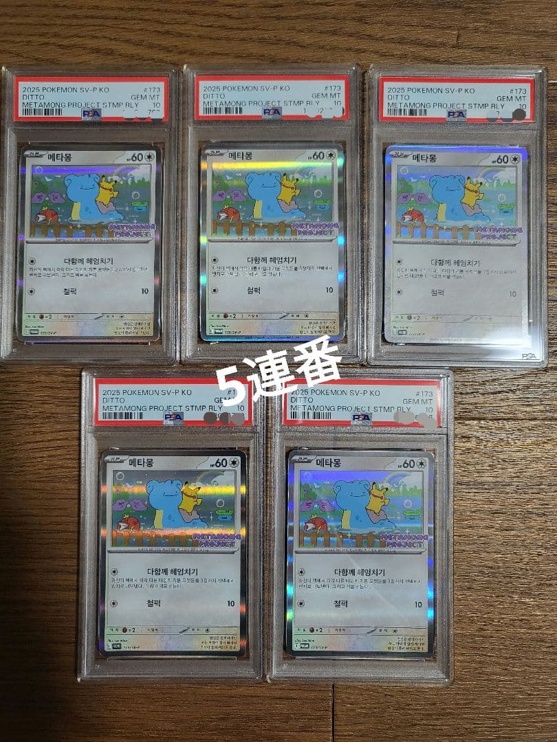 PSA10 ポケモンカード メタモン 韓国 スタンプラリー プロモ×5連番