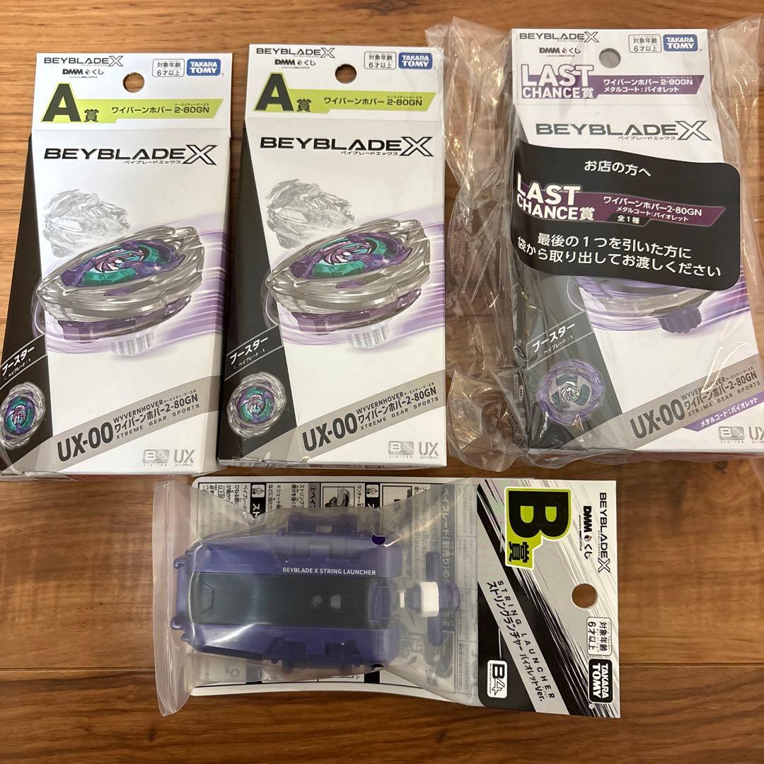 ベイブレードX ラストチャンス賞 ワイバーンホバー A賞 B賞