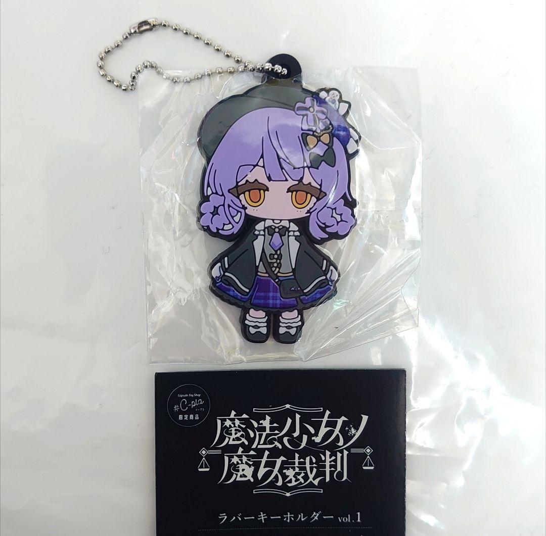 魔法少女ノ魔女裁判 vol.1 ラバーキーホルダー 橘シェリー - メルカリ