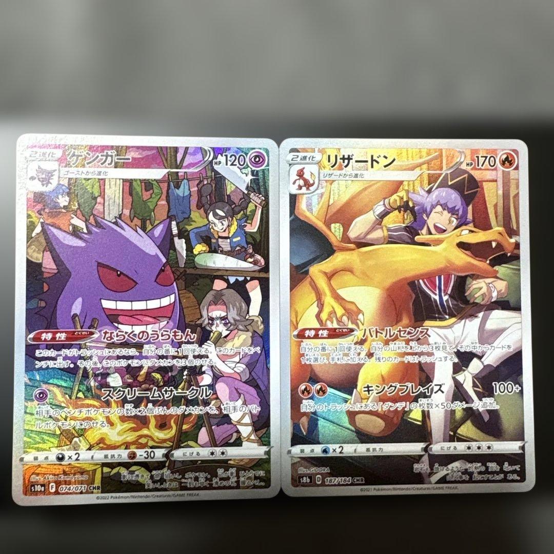 ポケモンカード ゲンガーCHR リザードンCHR 2枚セット - メルカリ