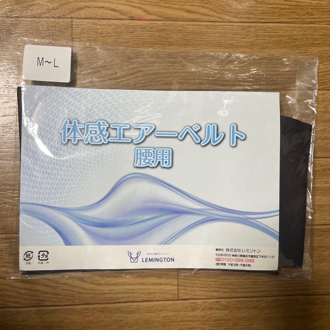 新品　レミントン　体感エアーベルト　腰用　Ｍ～Ｌサイズ