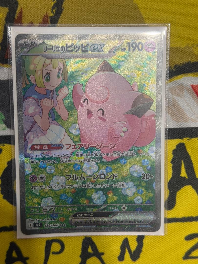 「専用品」リーリエのピッピex SAR SV9 バトルパートナーズ 1 リーリエのピッピex SAR SV9 バトルパートナーズ 126/100 - メルカリ