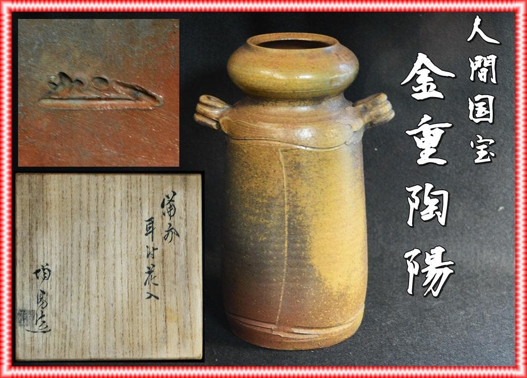 人間国宝　金重陶陽　耳付窯変花入　M321