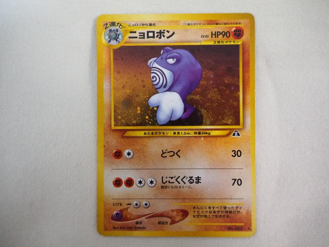 ポケカ】 ニョロボン 旧裏 【管理番号：12】 - メルカリ