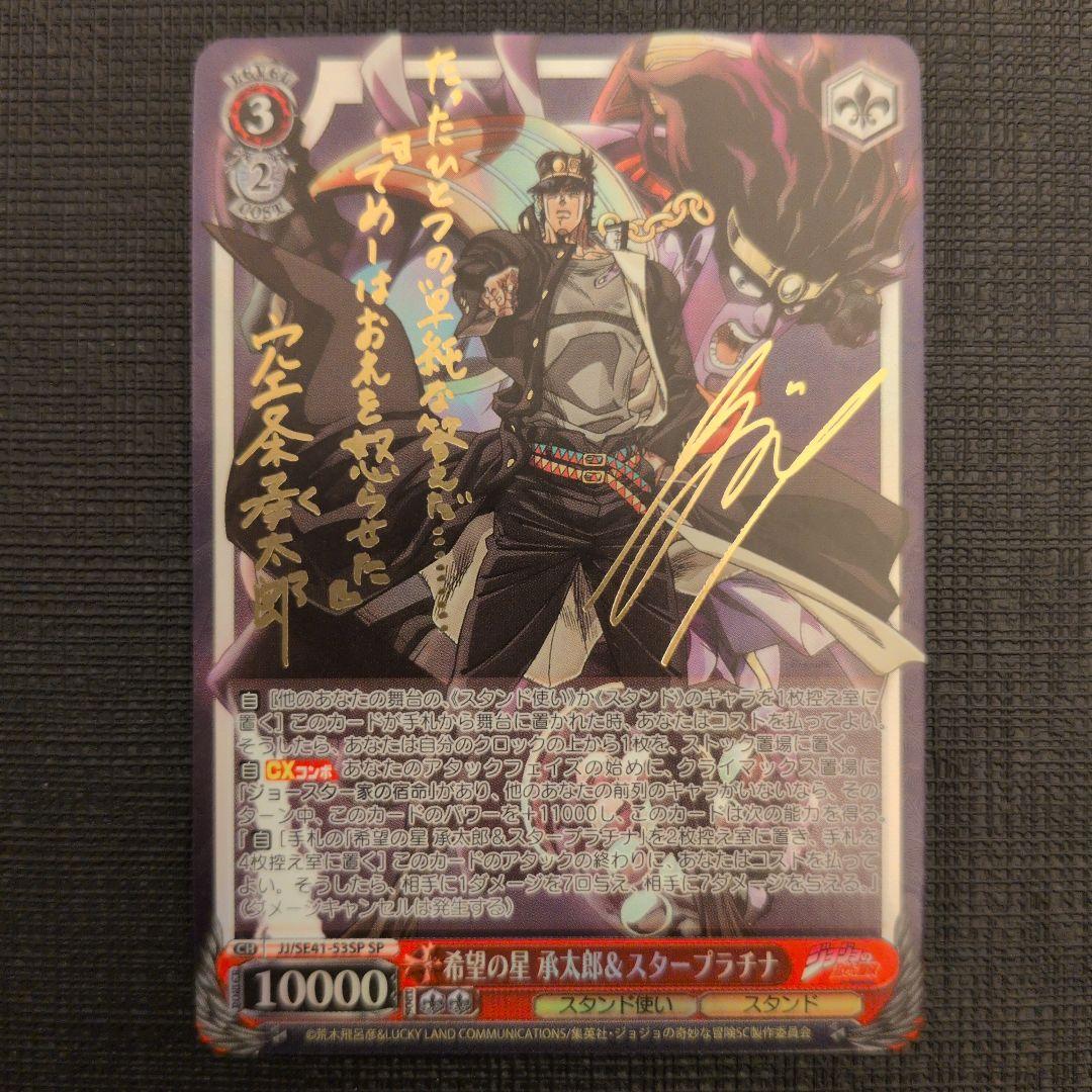 WS ジョジョ 希望の星 承太郎&スタープラチナ SP サイン - メルカリ