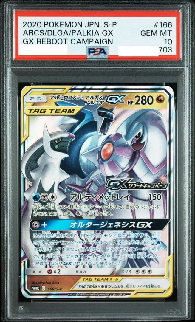 【世界に400枚未満！】PSA10 アルセウス&ディアルガ&パルキアGX RR PSA10鑑定済〕アルセウス＆ディアルガ＆パルキアGX【HR】{112/095}