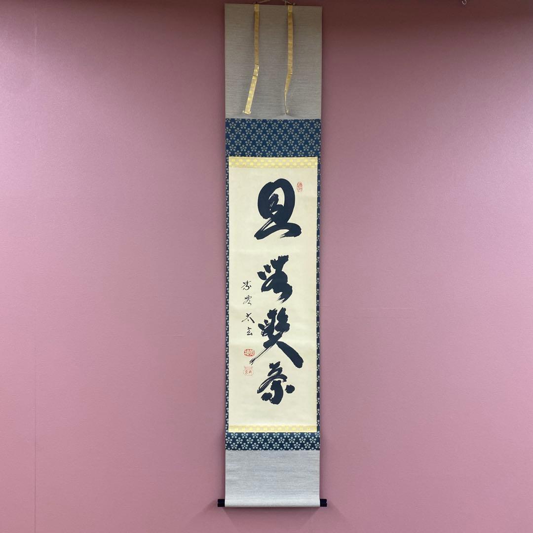 美品 掛け軸 小林太玄作「且座喫茶」黄梅院 共箱 禅語 年中掛け - メルカリ