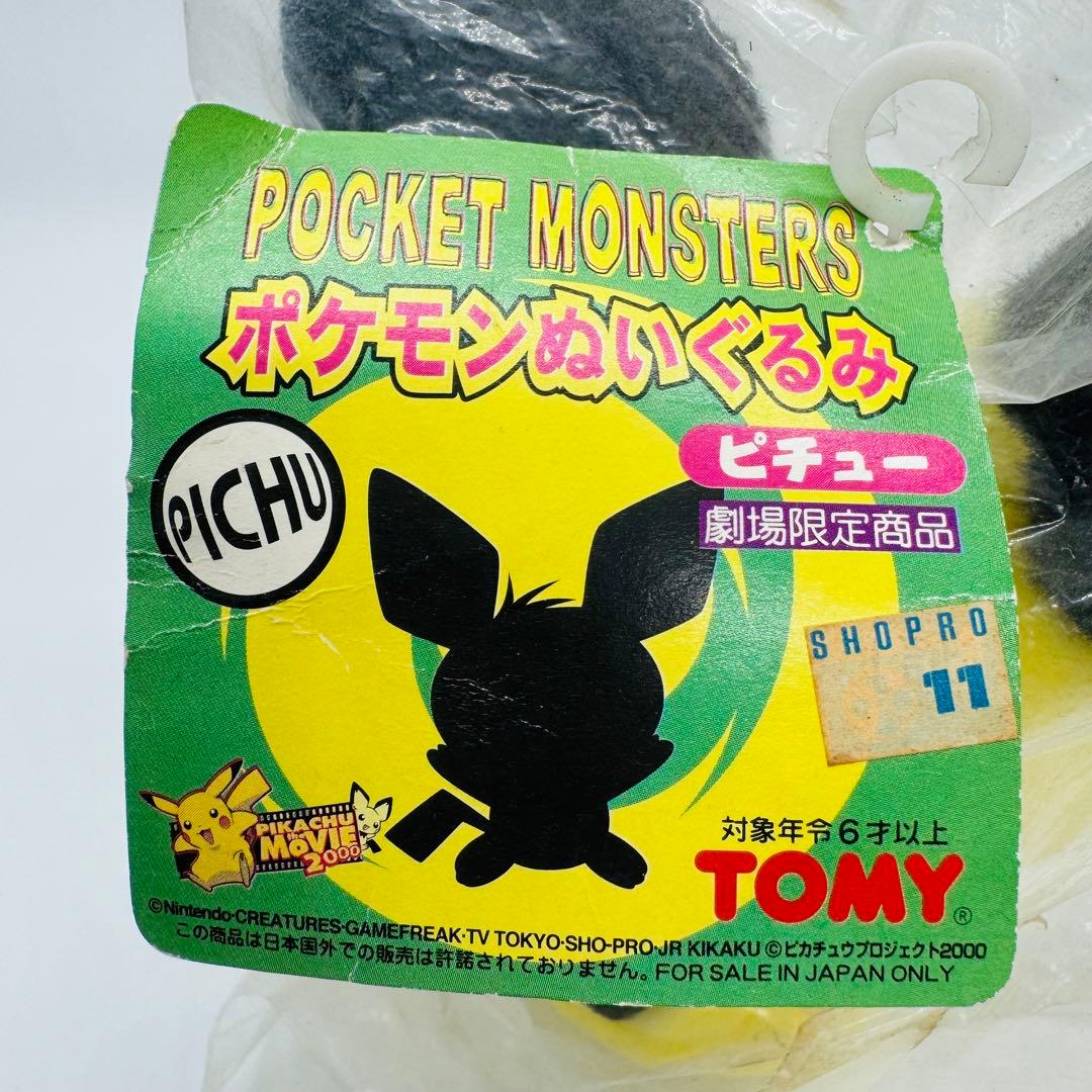 TOMY ポケモン ぬいぐるみ タグ付き 劇場限定商品 ピチュー ブラザーズ