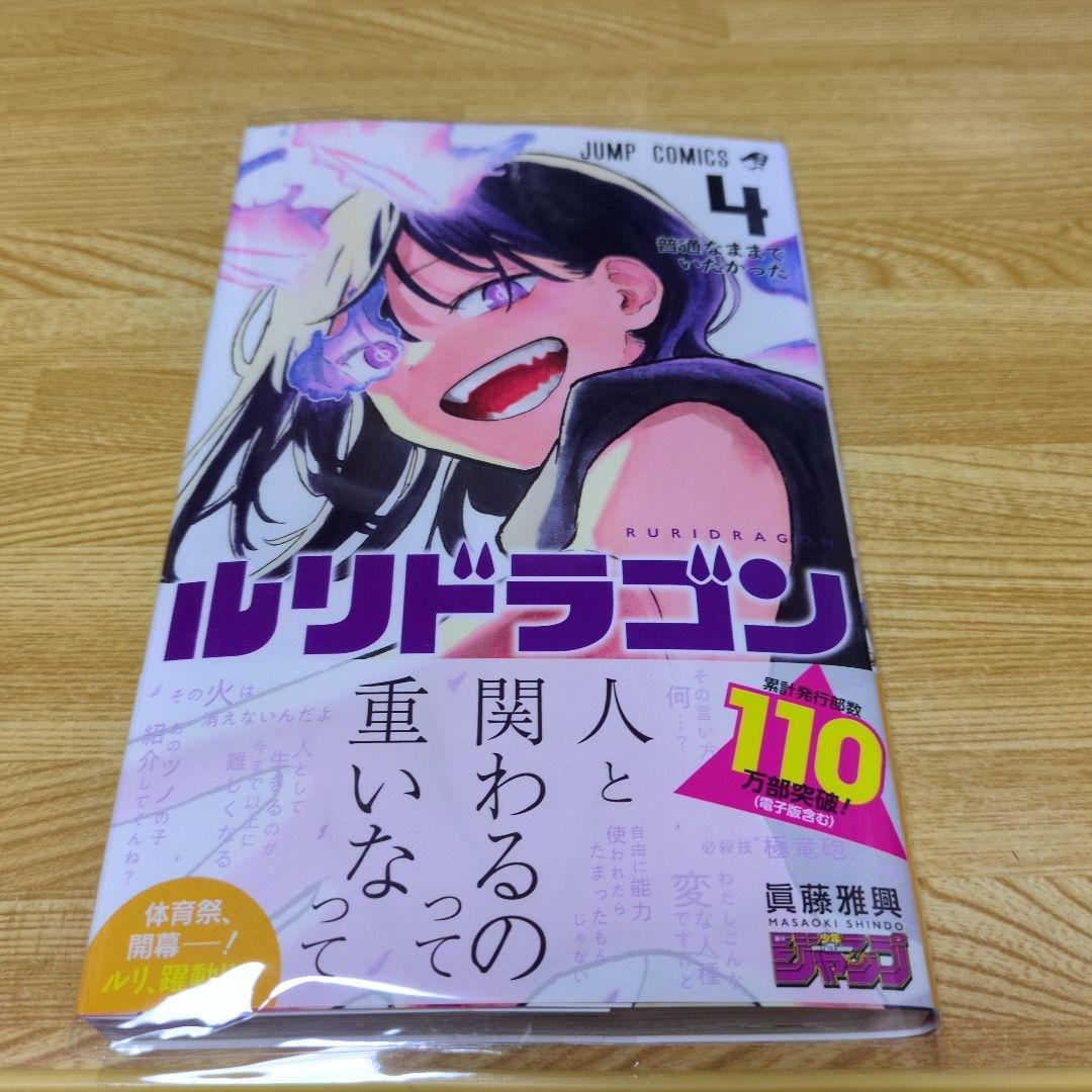ルリドラゴン 4巻セット 書店特典イラストカード付き - メルカリ