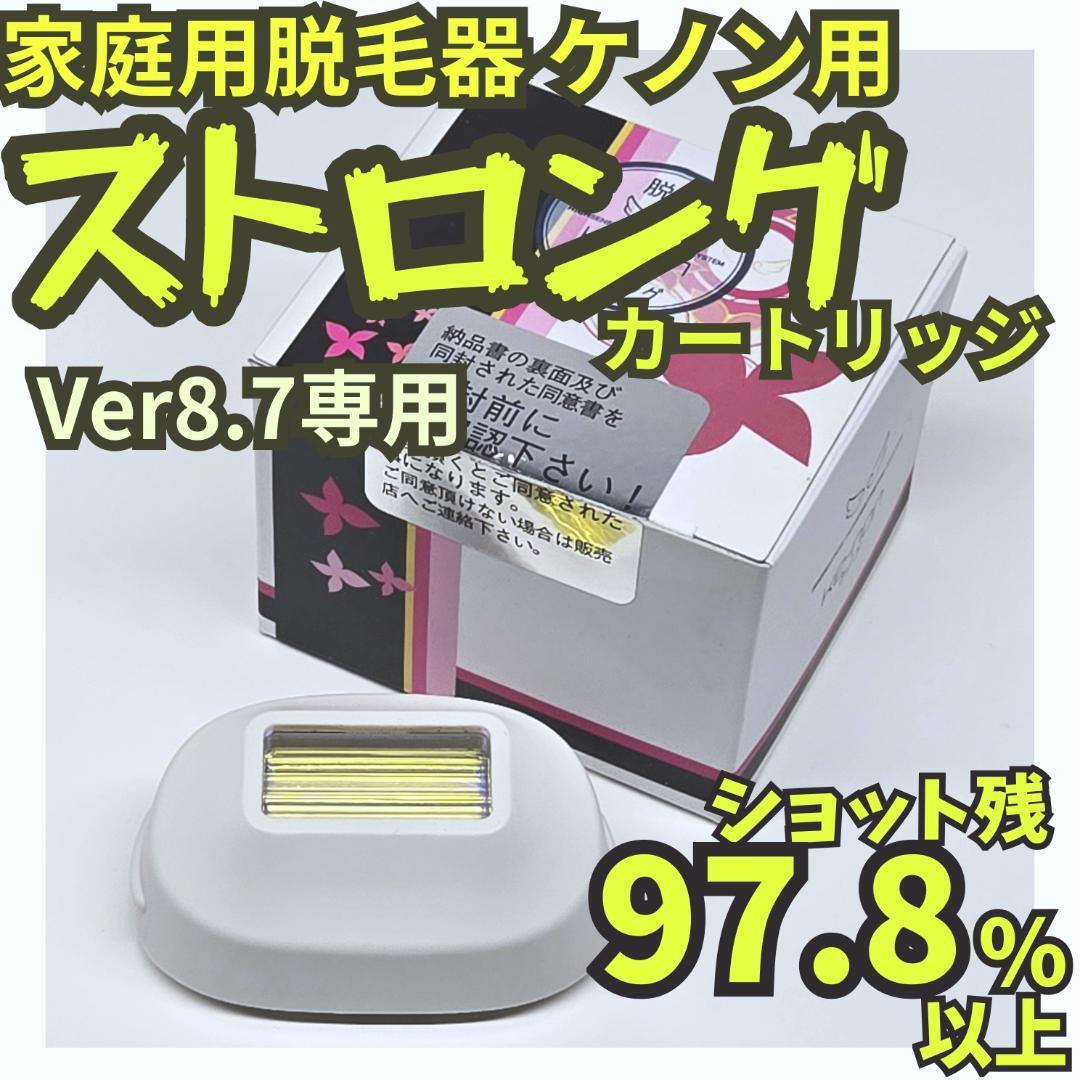 【使用僅少】脱毛器 ケノン用 ストロングカートリッジ Ver 8.7用 ケノン Ver.8.7 新品ストロングカートリッジ付き 脱毛器 kenon 本体の