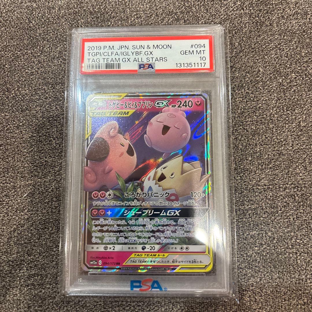 【PSA10】 トゲピー&ピィ&ププリンGX