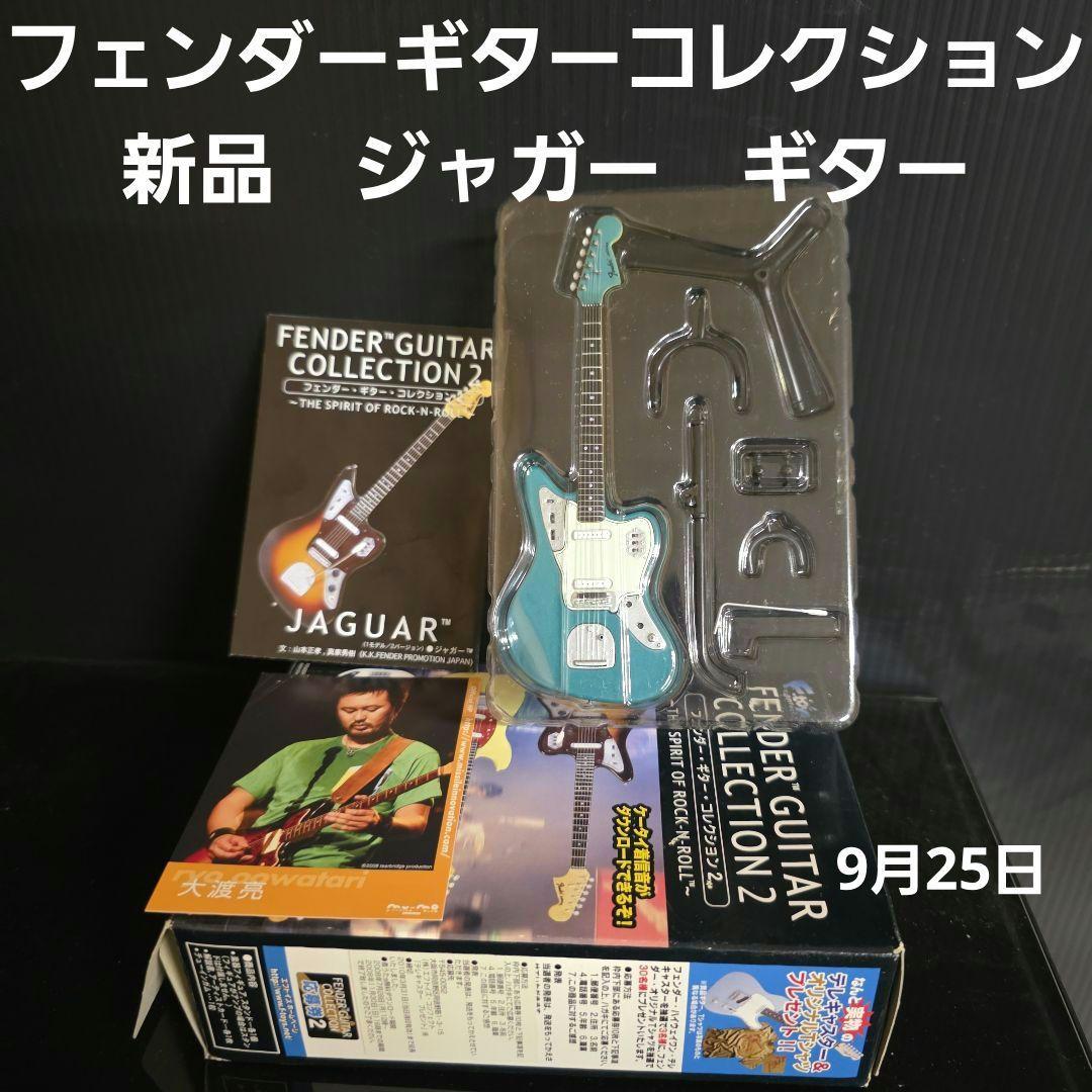 フェンダーギターコレクション ジャガー ミニチュア ギター フィギュア
