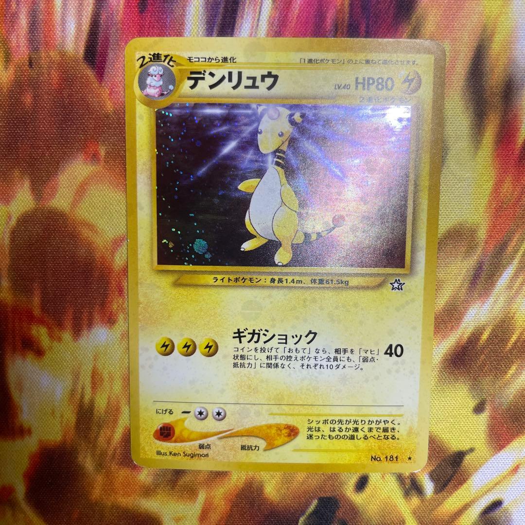 デンリュウ ☆ 拡張パック第1弾 金、銀、新世界へ… 旧裏 ポケカ 渦巻き