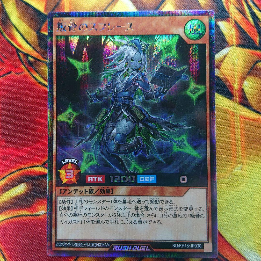 ラッシュデュエル 叛骨のスフレース シークレットレア - メルカリ