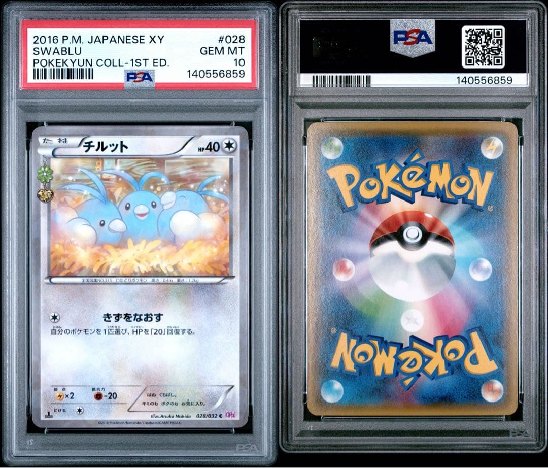 チルット ポケキュン コレクション PSA10 PSA10 チルタリス U CP3 ポケキュンコレクション 029/032 - メルカリ