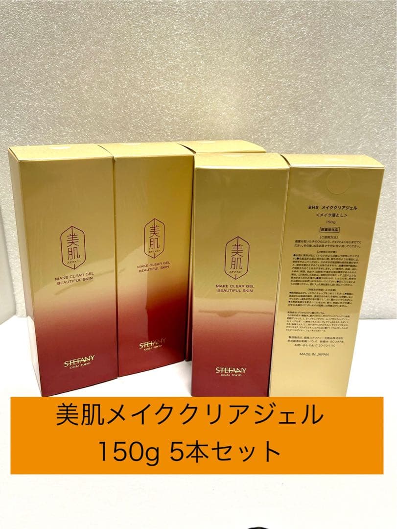 美肌メイククリアジェル　150g 5本