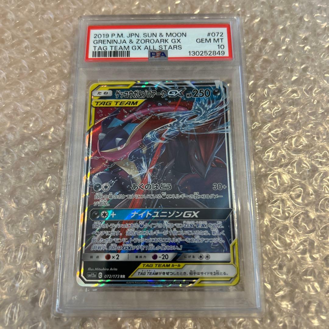 PSA10ゲッコウガ＆ゾロアークGX RR SM12a GXタッグオールスターズ
