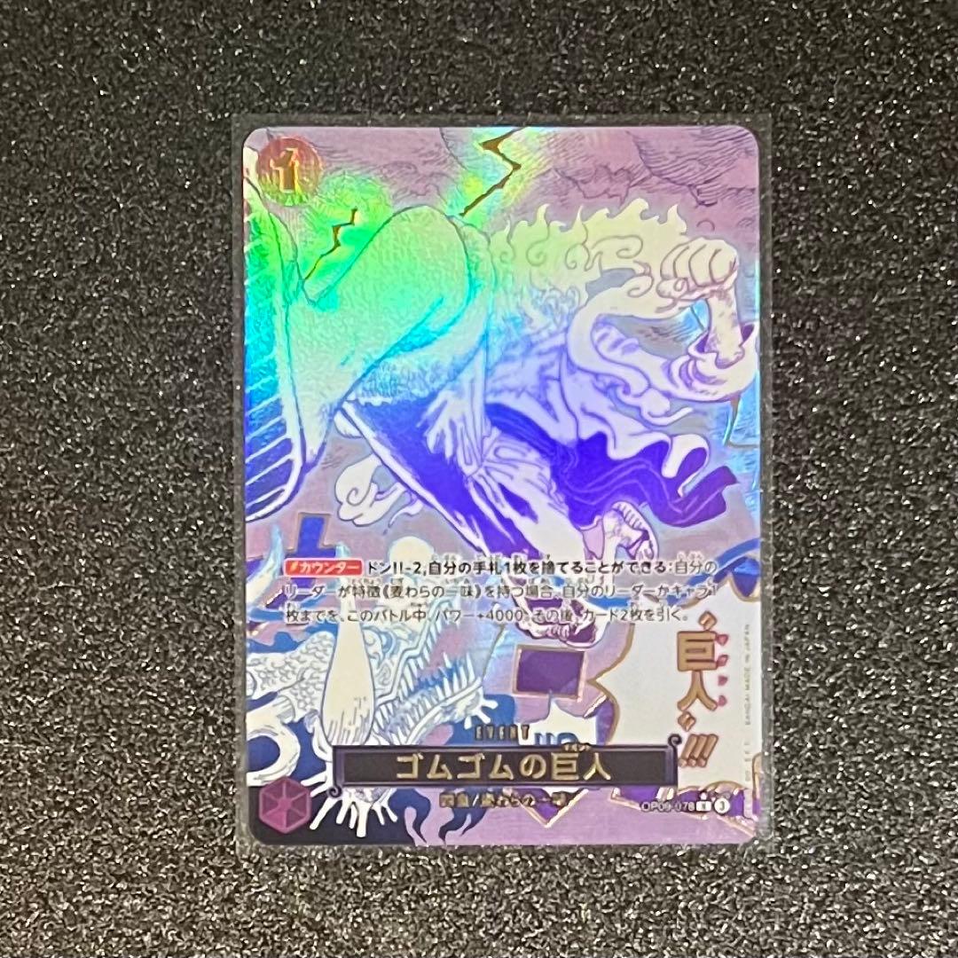 【 極美品 】ゴムゴムの巨人 Rパラレル OP09-078 PSA10鑑定済〕ゴムゴムの巨人(パラレル/漫画絵)【R/P】{OP09-078}