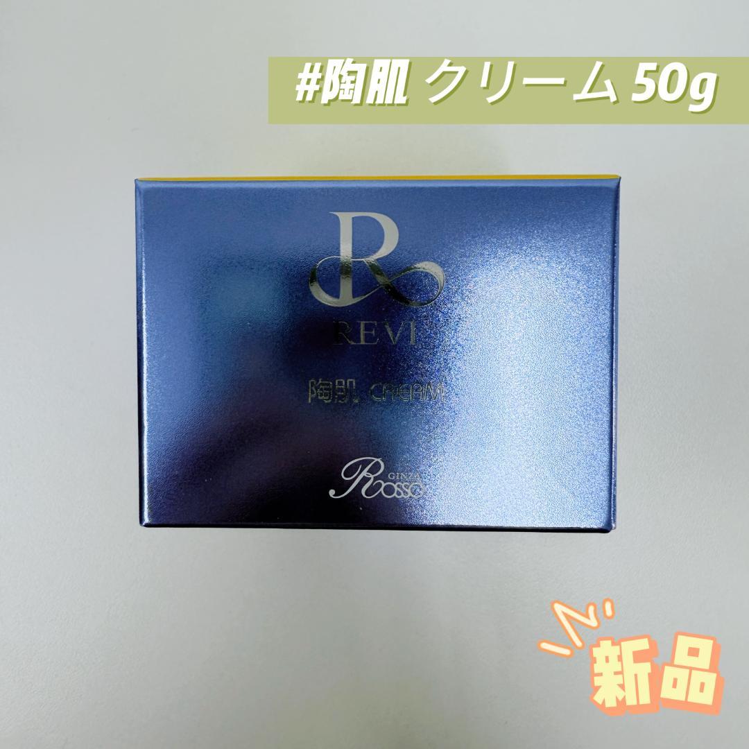 ルヴィ 陶肌 クリーム 50g 基礎化粧品 REVI