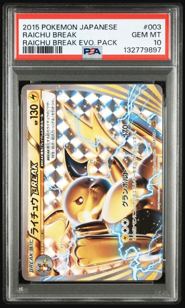 【psa10】ライチュウ　ブレイク　BREAK 003/010 SNP 即購入○ ライチュウBREAK(003/010) | ホイル | ドラゴンスター | ポケモンカード