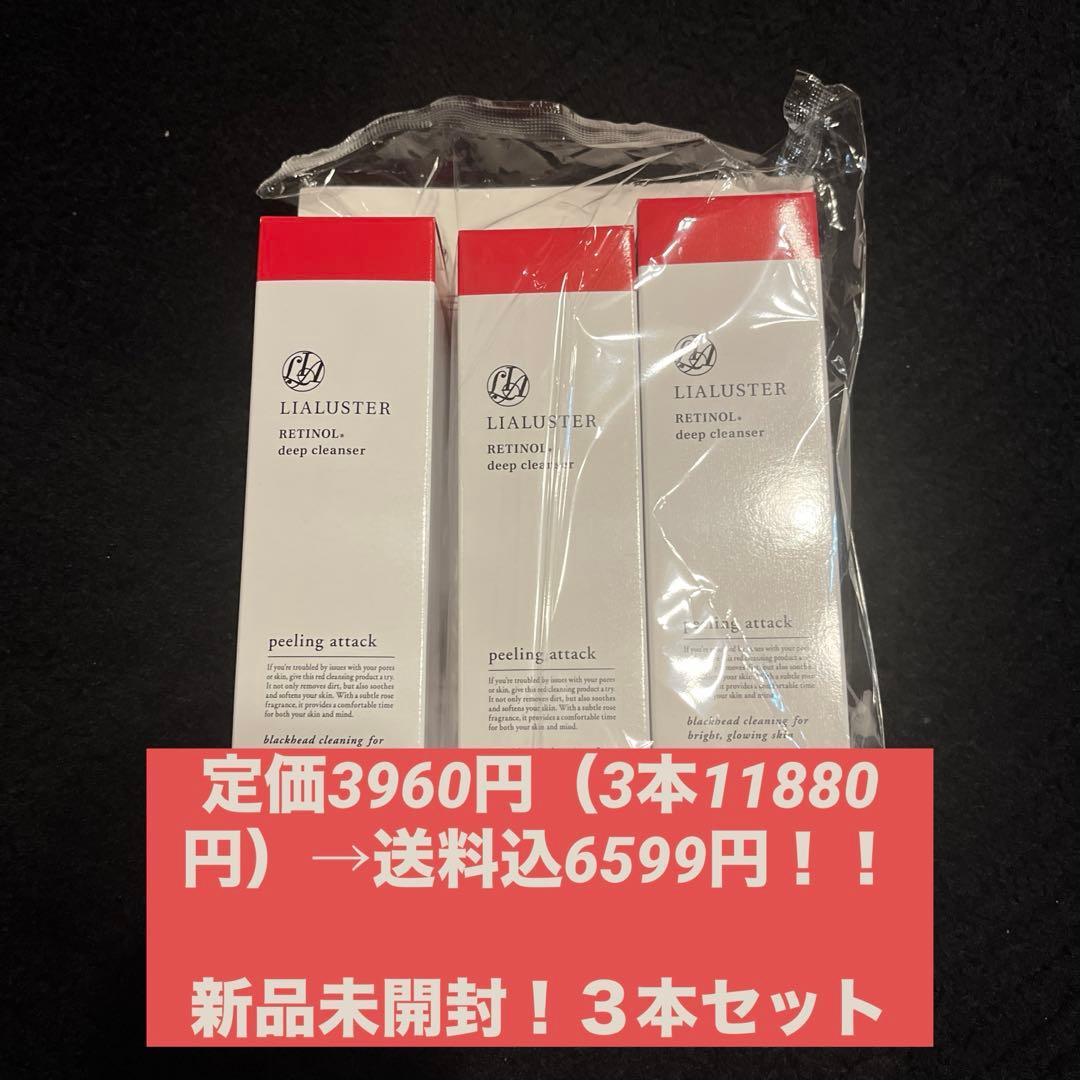 【4本セット】リアラスター レチノール ディープクレンザー 新品未使用