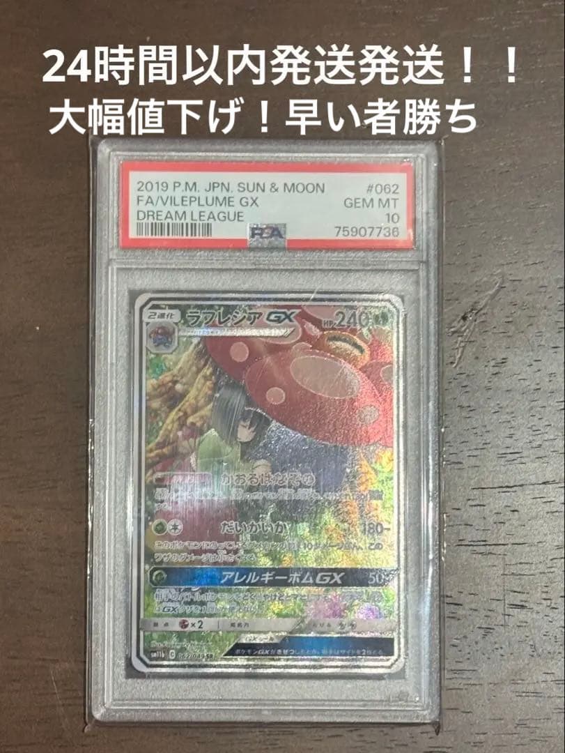 ポケモンカード　ラフレシア GX SA PSA10