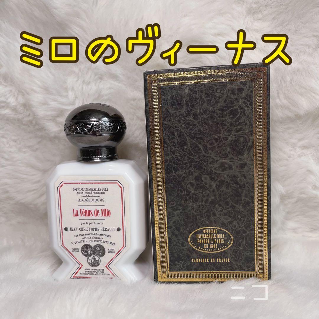 正規品　BULY ミロのヴィーナス　75ml