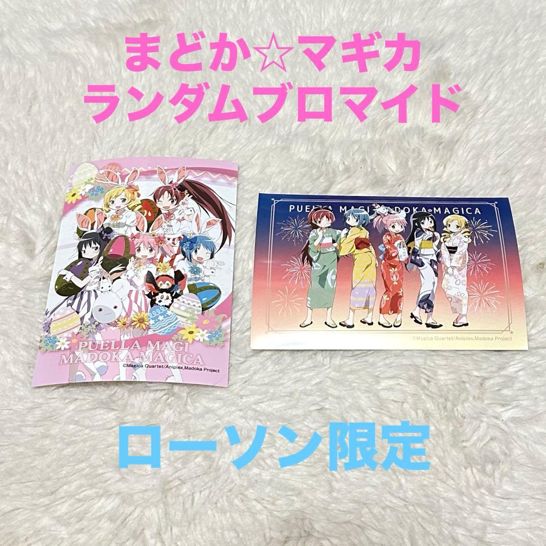 新品✨】まどかマギカ ローソン オリジナルランダムブロマイド まど