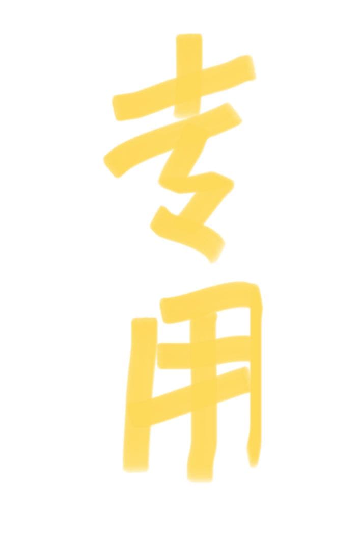 なおりん⭐︎ 様 专用