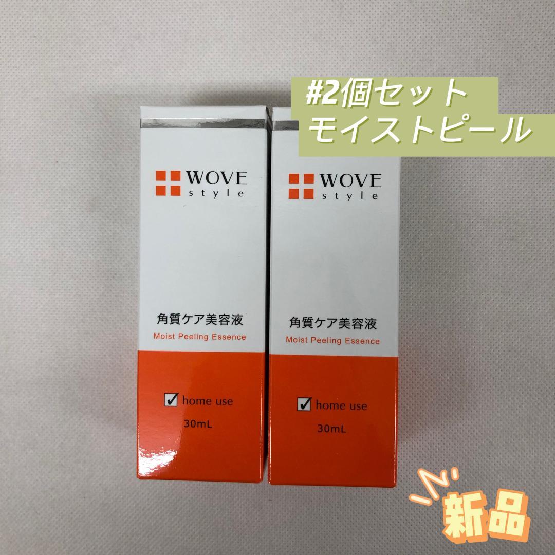 ウォブスタイル 2個セット モイスト ピール 30ml WOVE style