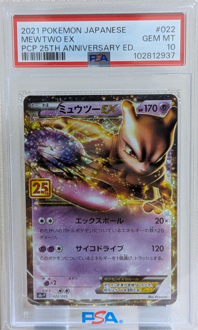 ミュウツーEX プロモカードパック 25th ANNIVERSARY PSA10