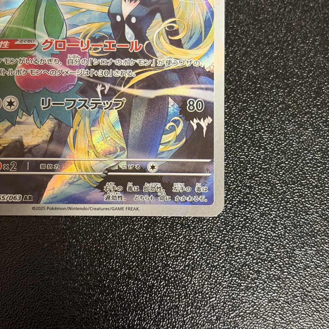 シロナのロズレイド AR ポケモンカード 熱風のアリーナ sv9a - メルカリ