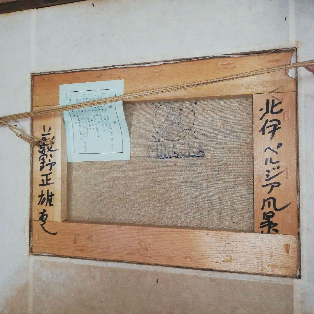 ※期間限定発送❢※　藪野正雄（やぶのまさお）油彩画「北伊 ペルージァにて」