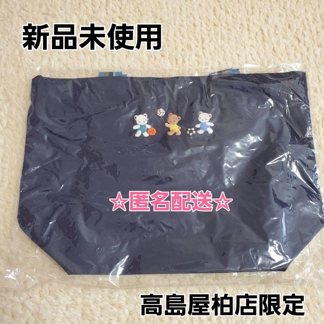 【新品未使用】高島屋柏店限定 ファミリア トートバッグ 完売品
