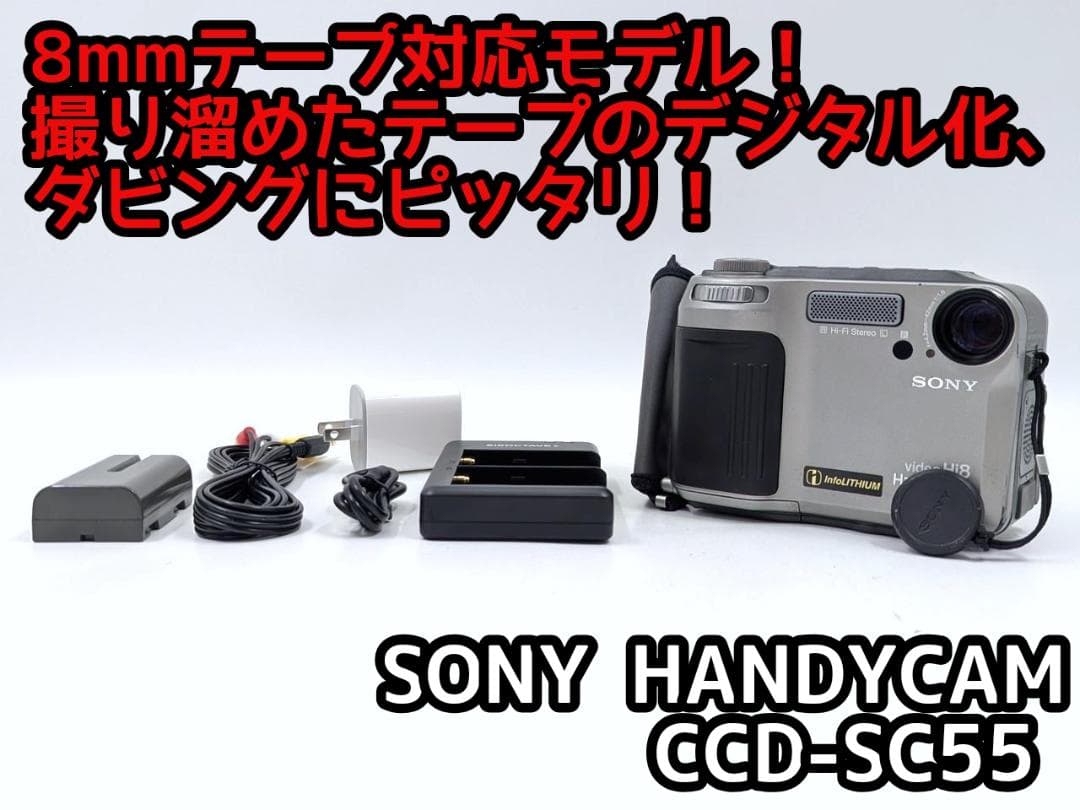 8mmテープのダビングに！ SONY ビデオカメラ CCD-SC55 01