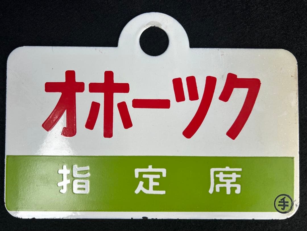 【特急オホーツク】愛称板　「指定席」「自由席」