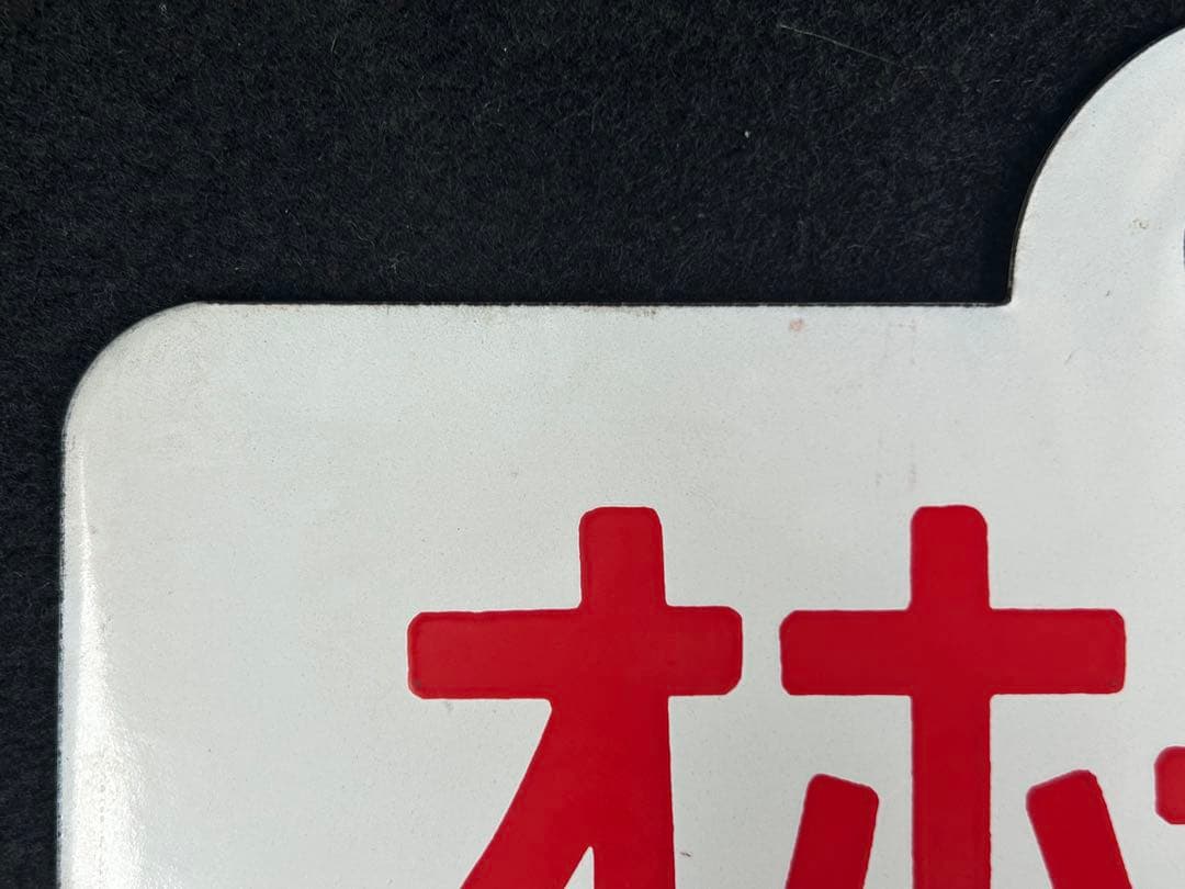 特急オホーツク】愛称板 「指定席」「自由席」 - メルカリ