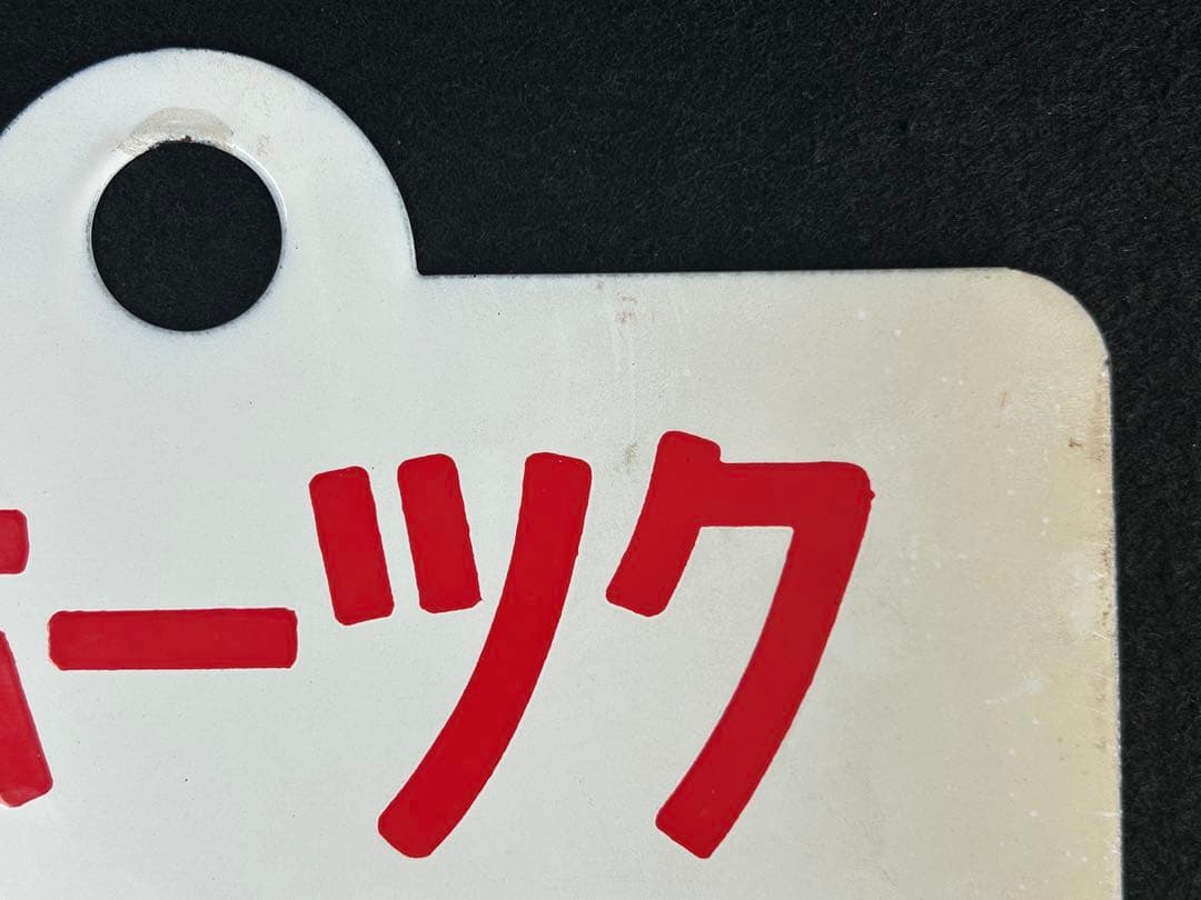 特急オホーツク】愛称板 「指定席」「自由席」 - メルカリ