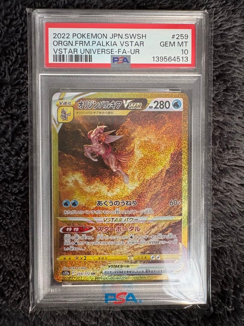 【psa10】 オリジンパルキア VSTAR UR VSTARユニバース
