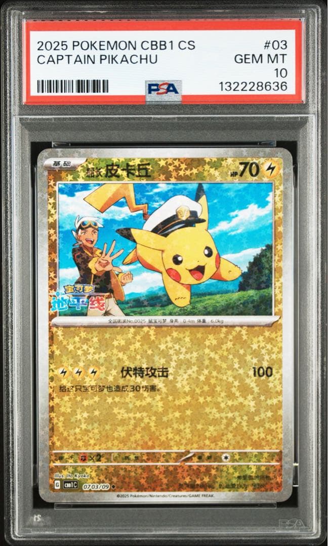 PSA10 キャプテンピカチュウ CBB1 中国 海外 ジェムパック ② PSA10】キャプテンピカチュウ AR 中国語版 0709/09 1枚の通販 土日祝休