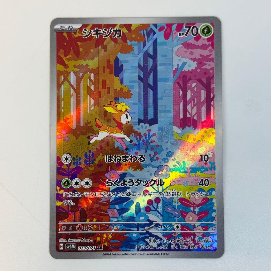 メブキジカ シキジカ AR SV5M 073/071 074/071 - メルカリ