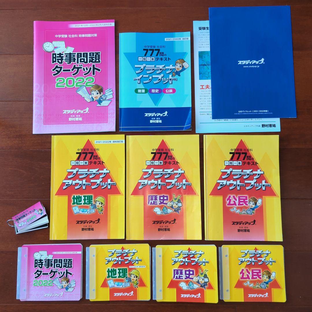【オススメ！】スタディアップ☆プラチナインプットアウトプット　時事問題ターゲット スタディアップ：「プラチナインプット」と「プラチナアウトプット」を