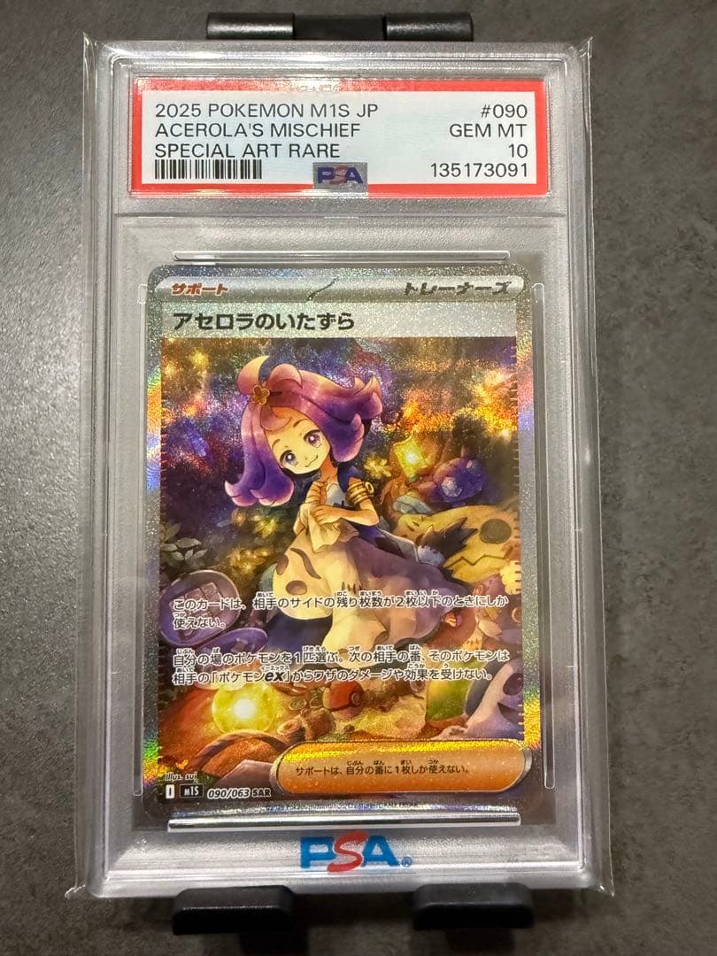 O*様 2025 ポケモンカード アセロラのいたずら PSA 10 アセロラのいたずら SR (084/063) [M1S] ※PSA10鑑定済 の通販・買取