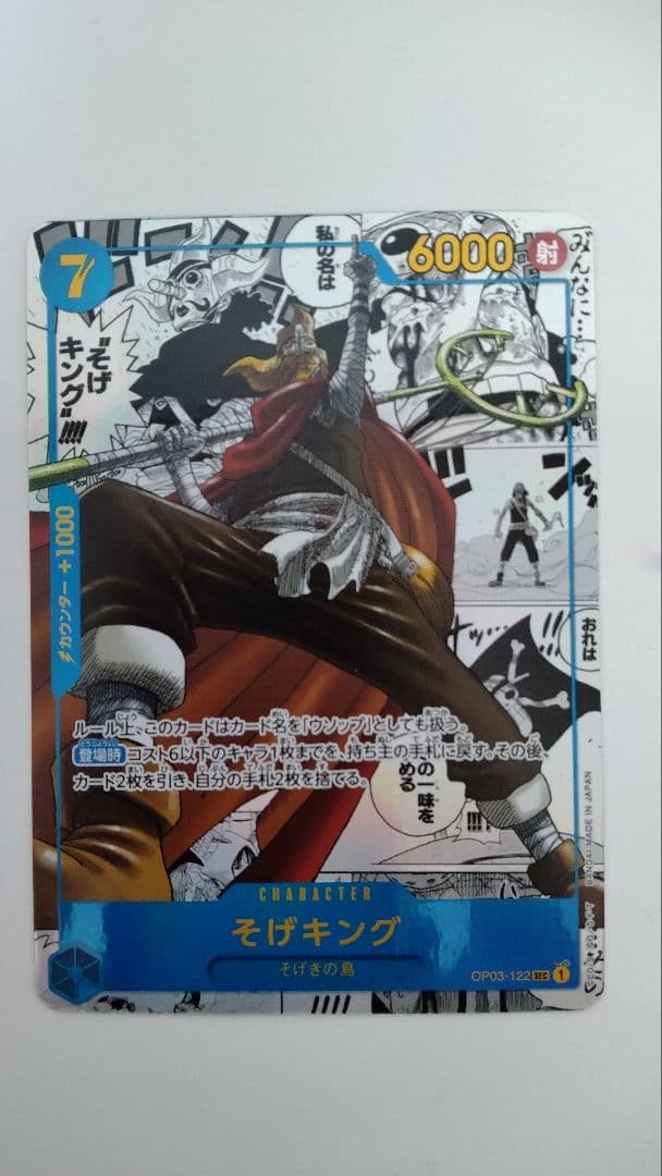 そげキング SEC スーパーパラレル(コミパラ) OP03-122【美品】