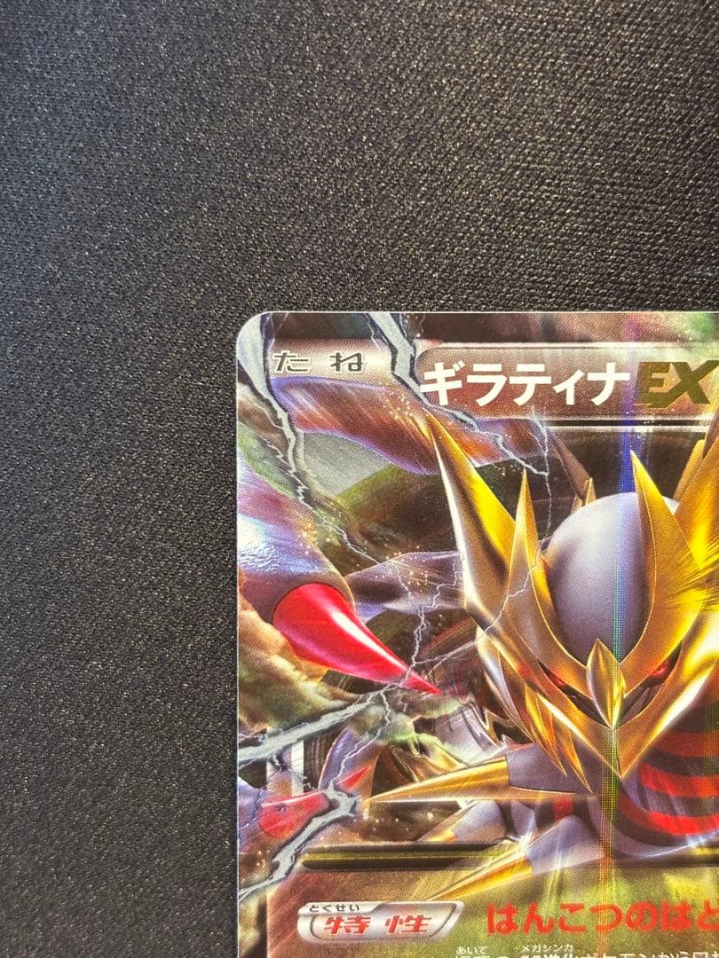 美品】ギラティナEX [XY 098/171]「THE BEST OF XY」 - メルカリ