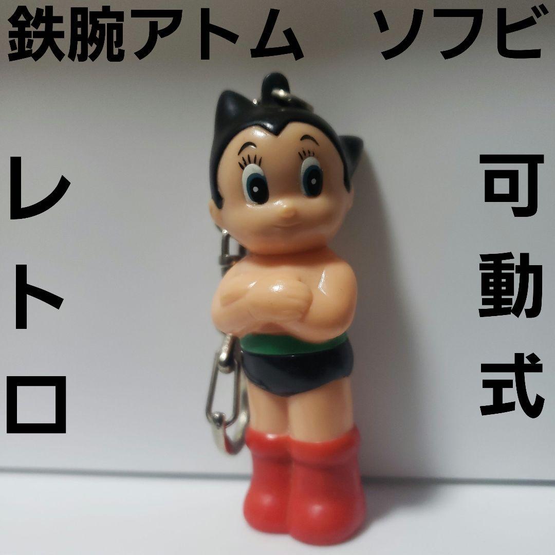鉄腕アトム アニメ フィギュア 昔 懐 レトロ レア 希少 グッズ 珍