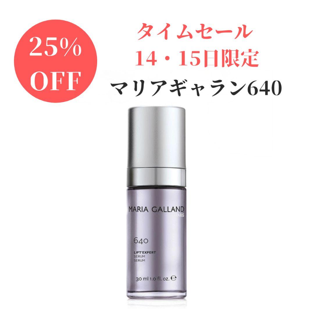 タイムセール✨25%OFF✨14・15日限定✨新品✨マリアギャランセラム640